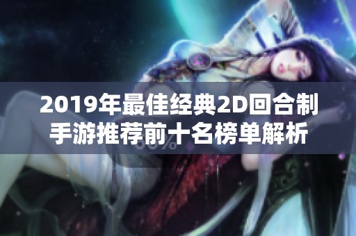 2019年最佳经典2D回合制手游推荐前十名榜单解析