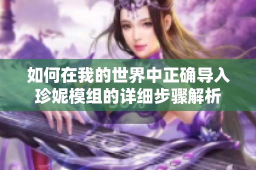 如何在我的世界中正确导入珍妮模组的详细步骤解析