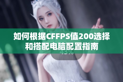 如何根据CFFPS值200选择和搭配电脑配置指南