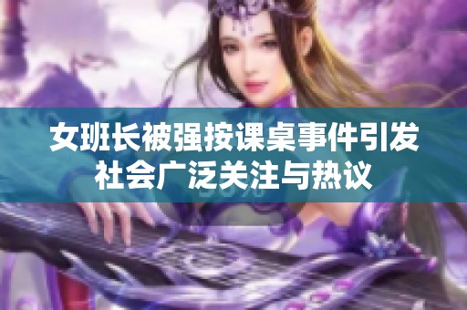 女班长被强按课桌事件引发社会广泛关注与热议