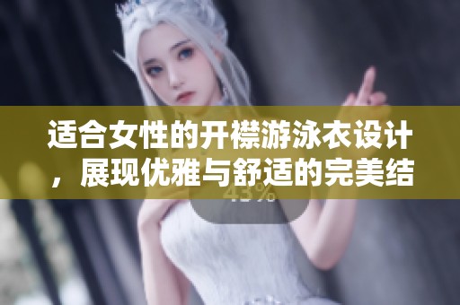 适合女性的开襟游泳衣设计，展现优雅与舒适的完美结合