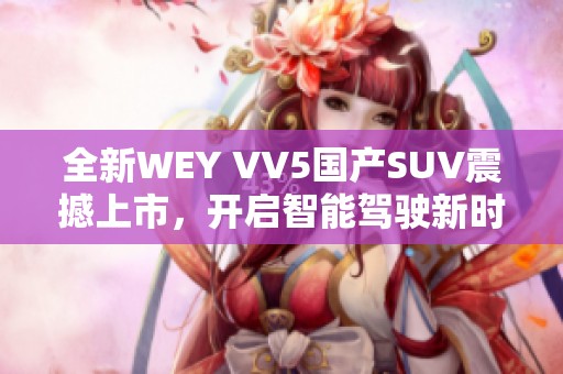 全新WEY VV5国产SUV震撼上市，开启智能驾驶新时代