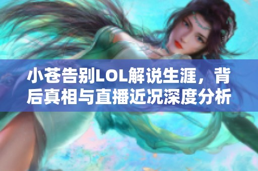 小苍告别LOL解说生涯，背后真相与直播近况深度分析