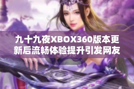 九十九夜XBOX360版本更新后流畅体验提升引发网友热议