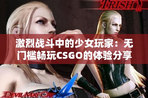 激烈战斗中的少女玩家：无门槛畅玩CSGO的体验分享