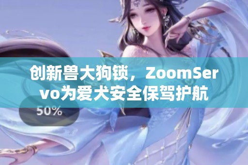 创新兽大狗锁，ZoomServo为爱犬安全保驾护航