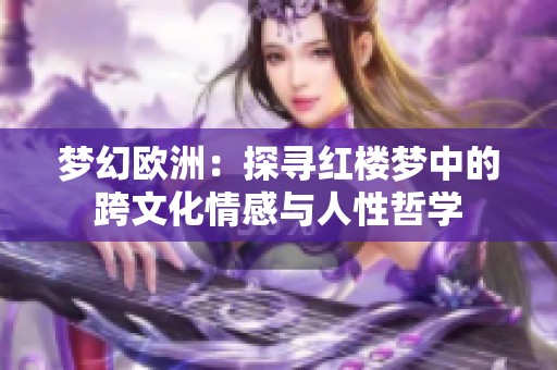 梦幻欧洲：探寻红楼梦中的跨文化情感与人性哲学