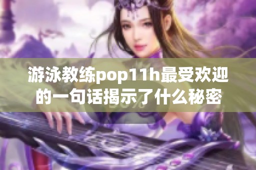 游泳教练pop11h最受欢迎的一句话揭示了什么秘密