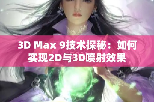 3D Max 9技术探秘：如何实现2D与3D喷射效果