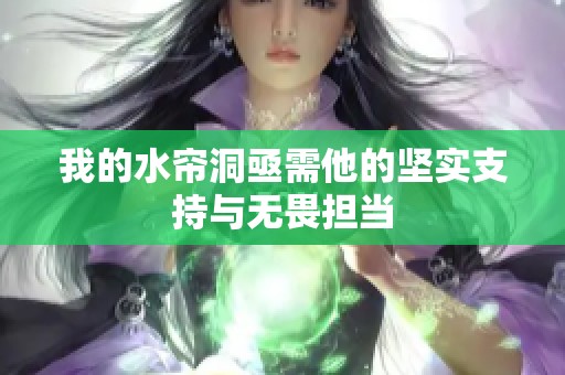 我的水帘洞亟需他的坚实支持与无畏担当