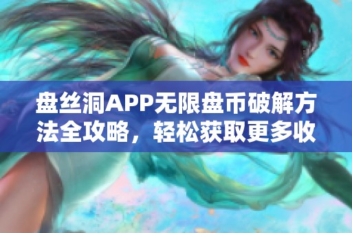 盘丝洞APP无限盘币破解方法全攻略，轻松获取更多收益