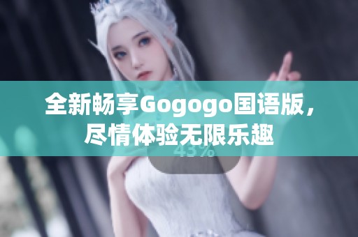 全新畅享Gogogo国语版，尽情体验无限乐趣