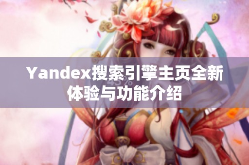 Yandex搜索引擎主页全新体验与功能介绍