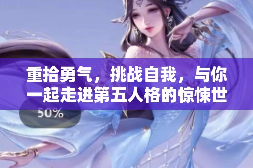 重拾勇气，挑战自我，与你一起走进第五人格的惊悚世界