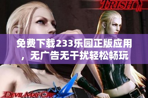 免费下载233乐园正版应用，无广告无干扰轻松畅玩