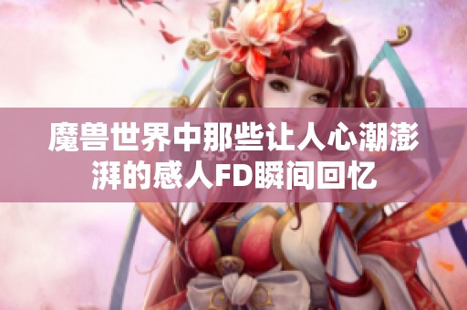 魔兽世界中那些让人心潮澎湃的感人FD瞬间回忆