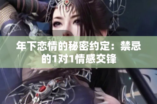 年下恋情的秘密约定：禁忌的1对1情感交锋