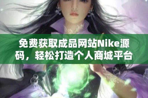 免费获取成品网站Nike源码，轻松打造个人商城平台