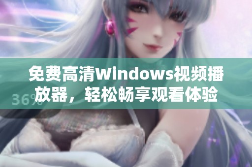 免费高清Windows视频播放器，轻松畅享观看体验