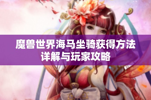 魔兽世界海马坐骑获得方法详解与玩家攻略