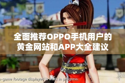 全面推荐OPPO手机用户的黄金网站和APP大全建议