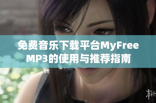 免费音乐下载平台MyFreeMP3的使用与推荐指南