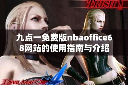 九点一免费版nbaoffice68网站的使用指南与介绍