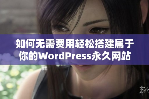 如何无需费用轻松搭建属于你的WordPress永久网站