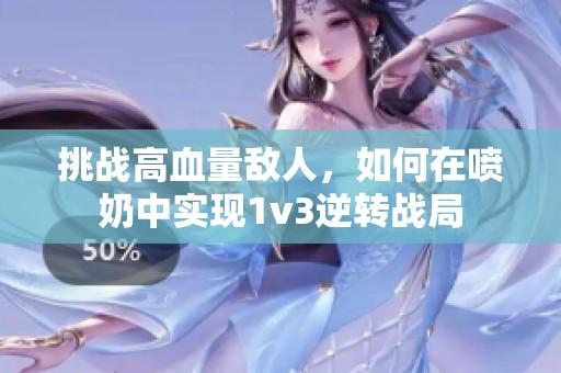 挑战高血量敌人，如何在喷奶中实现1v3逆转战局