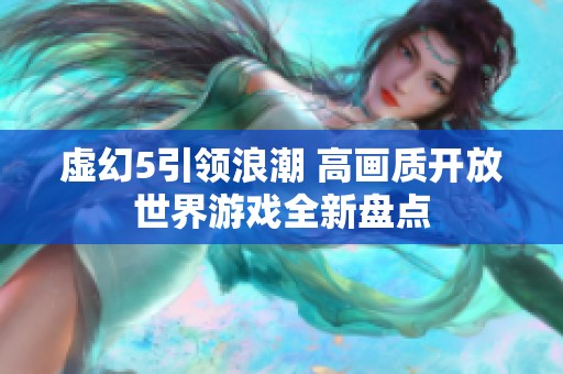 虚幻5引领浪潮 高画质开放世界游戏全新盘点