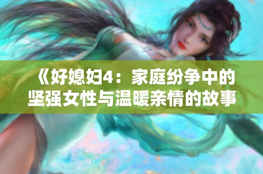 《好媳妇4：家庭纷争中的坚强女性与温暖亲情的故事》