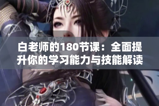 白老师的180节课：全面提升你的学习能力与技能解读