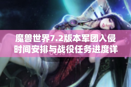 魔兽世界7.2版本军团入侵时间安排与战役任务进度详解