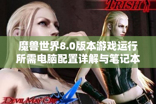 魔兽世界8.0版本游戏运行所需电脑配置详解与笔记本推荐