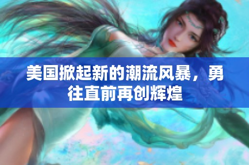 美国掀起新的潮流风暴，勇往直前再创辉煌