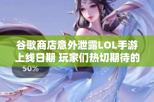 谷歌商店意外泄露LOL手游上线日期 玩家们热切期待的时刻来临