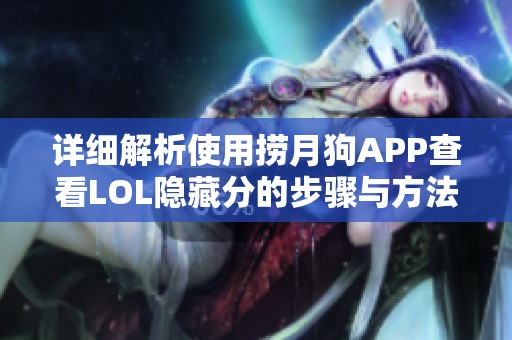 详细解析使用捞月狗APP查看LOL隐藏分的步骤与方法