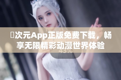 囧次元App正版免费下载，畅享无限精彩动漫世界体验