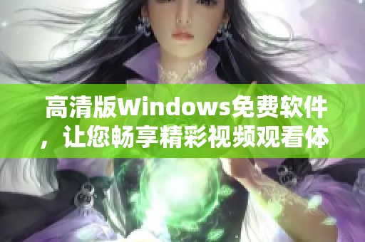  高清版Windows免费软件，让您畅享精彩视频观看体验