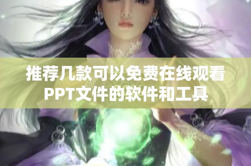 推荐几款可以免费在线观看PPT文件的软件和工具