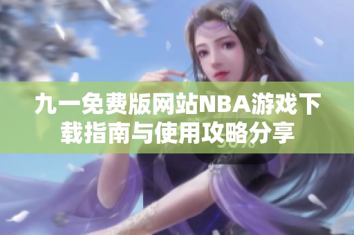 九一免费版网站NBA游戏下载指南与使用攻略分享