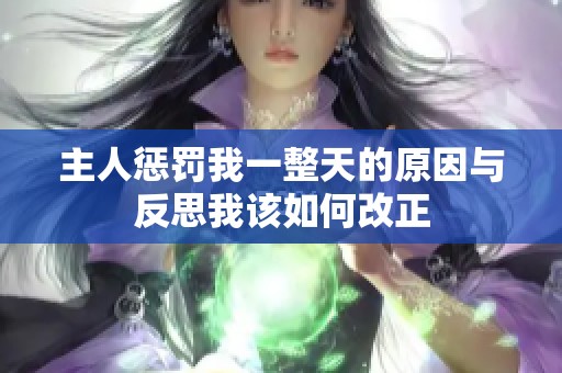 主人惩罚我一整天的原因与反思我该如何改正