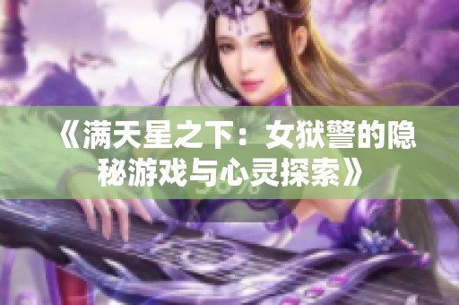 《满天星之下：女狱警的隐秘游戏与心灵探索》