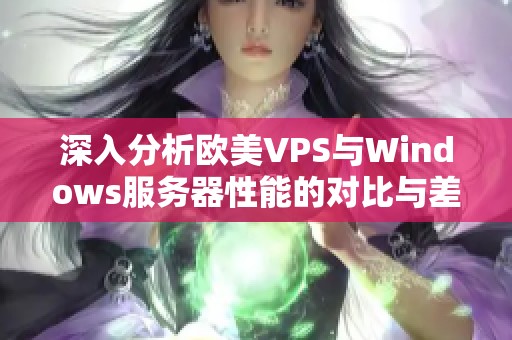 深入分析欧美VPS与Windows服务器性能的对比与差异