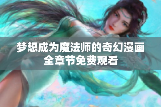 梦想成为魔法师的奇幻漫画全章节免费观看