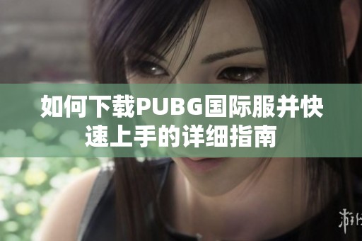 如何下载PUBG国际服并快速上手的详细指南