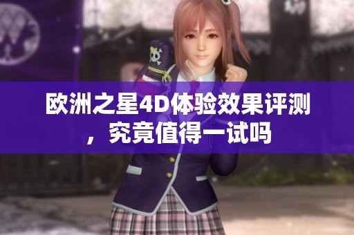 欧洲之星4D体验效果评测，究竟值得一试吗