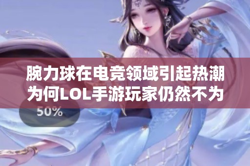 腕力球在电竞领域引起热潮为何LOL手游玩家仍然不为所动