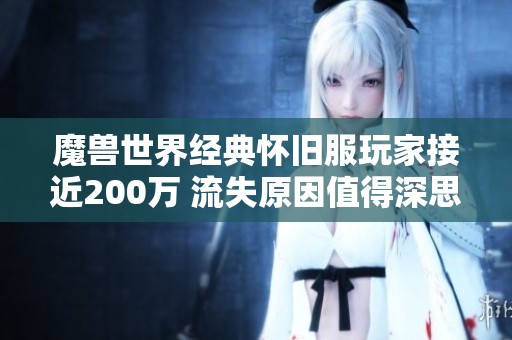 魔兽世界经典怀旧服玩家接近200万 流失原因值得深思