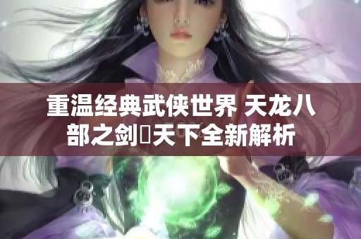 重温经典武侠世界 天龙八部之剑隠天下全新解析